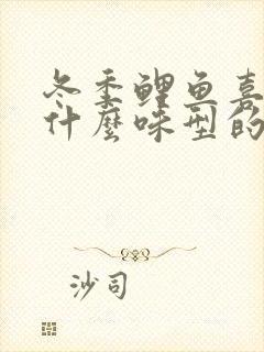 冬季鲤鱼喜欢吃什么味型的饵料