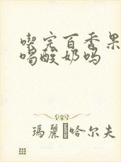 吃完百香果可以喝酸奶吗