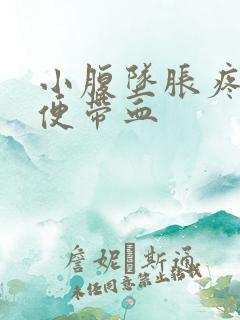 小腹坠胀疼痛大便带血