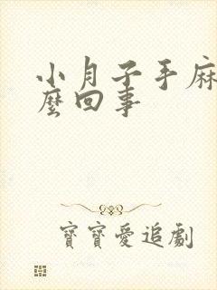 小月子手麻是怎么回事