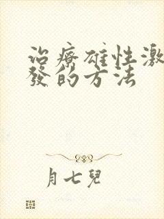 治疗雄性激素脱发的方法