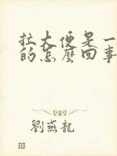 拉大便是一粒粒的怎么回事