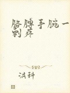 胳膊手腕一阵阵刺疼