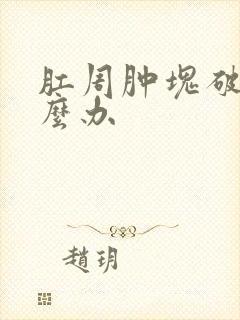 肛周肿块破裂怎么办