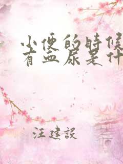 小便的时候发现有血尿是什么原因