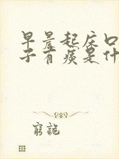 早晨起床口苦嗓子有痰是什么原因