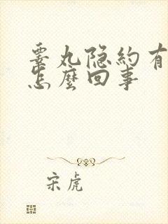 睾丸隐约有点疼怎么回事