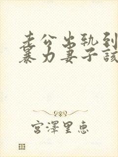 老公出轨到家冷暴力妻子该怎么办