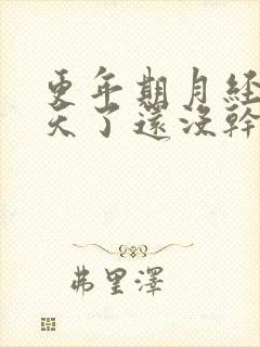 更年期月经二十天了还没干净正常吗