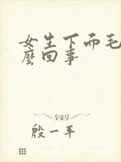 女生下面毛痒怎么回事