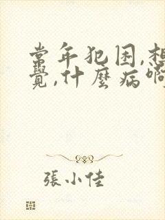 常年犯困,想睡觉,什么病啊