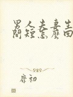 男人夫妻生活时间短怎么回事