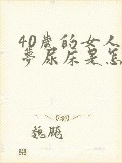 40岁的女人做梦尿床是怎么回事