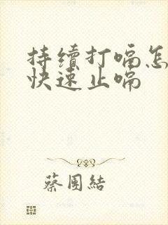 持续打嗝怎么办快速止嗝