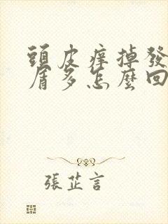 头皮痒掉发头皮屑多怎么回事