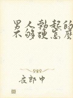 男人勃起的时候不够硬怎么治疗