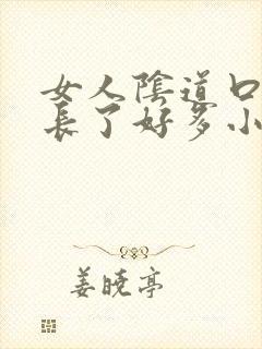 女人阴道口突然长了好多小颗粒