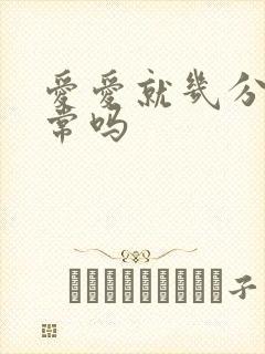 爱爱就几分钟正常吗