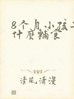 8个月小孩子吃什么辅食