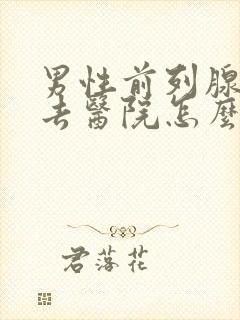 男性前列腺疾病去医院怎么检查