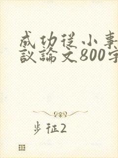 成功从小事做起议论文800字