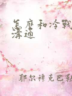 怎么和冷战老公沟通