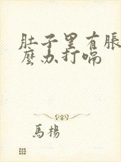 肚子里有胀气怎么办打嗝