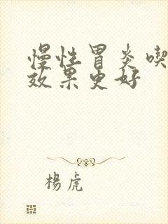 慢性胃炎吃什么效果更好