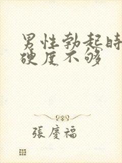 男性勃起时间和硬度不够