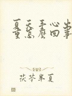 夏天手心出汗严重怎么回事