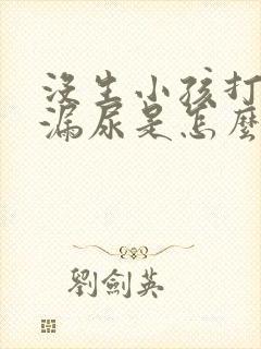 没生小孩打喷嚏漏尿是怎么回事?