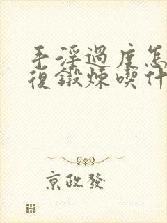 手淫过度怎么恢复锻炼吃什么药