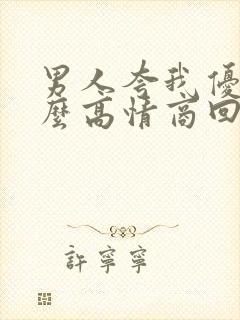 男人夸我优秀怎么高情商回复他