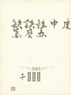 缺铁性中度贫血怎么办