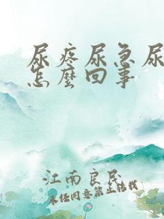 尿疼尿急尿频是怎么回事