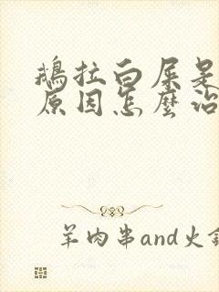 鹅拉白屎是什么原因怎么治疗