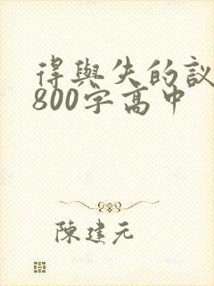 得与失的议论文800字高中