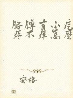 胳膊有小疙瘩不疼不痒怎么回事