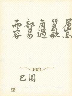 面部角质层太薄容易过敏怎么修复