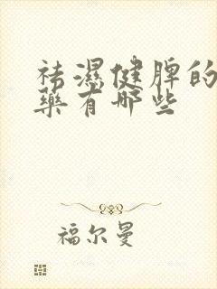 祛湿健脾的中草药有哪些