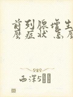 前列腺增生有什么症状 怎么治疗