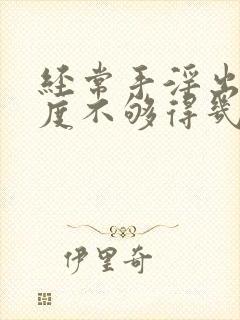 经常手淫出现硬度不够得几天能恢复