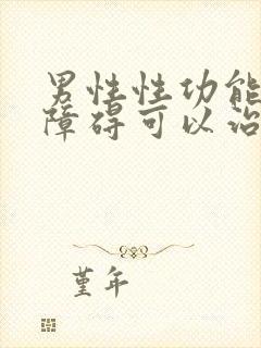 男性性功能勃起障碍可以治疗吗