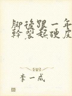 脚后跟一年四季干裂起硬皮裂口子怎么办