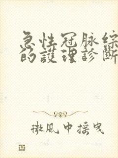 急性冠脉综合征的护理诊断