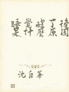 睡觉醒了后背疼是什么原因