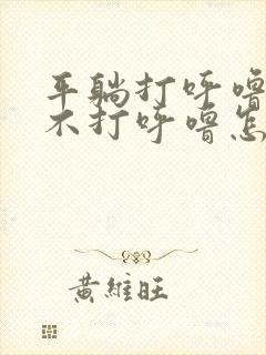 平躺打呼噜侧躺不打呼噜怎么治疗