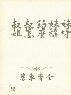 叔叔的妹妹或姐姐怎么称呼