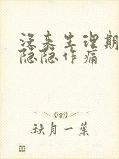 没来生理期小腹隐隐作痛