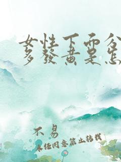 女性下面分泌物多发黄是怎么回事